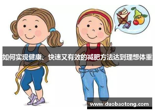 如何实现健康、快速又有效的减肥方法达到理想体重