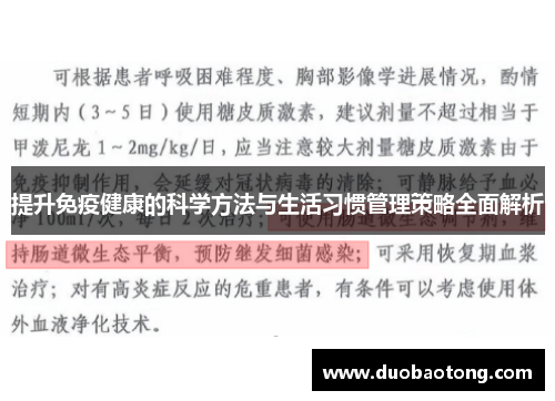 提升免疫健康的科学方法与生活习惯管理策略全面解析