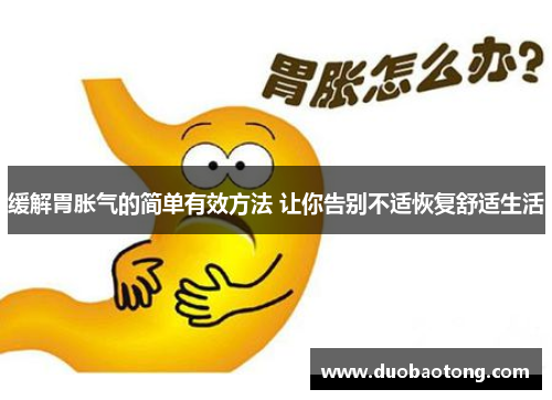 缓解胃胀气的简单有效方法 让你告别不适恢复舒适生活