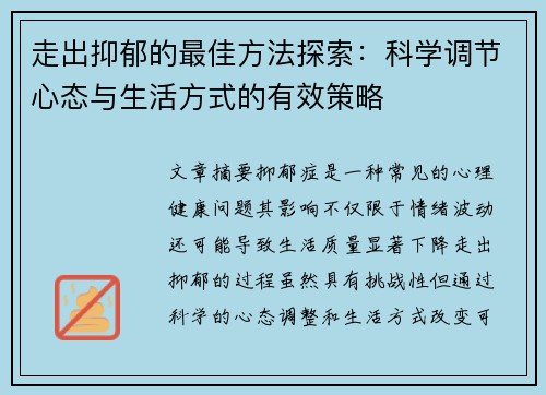 走出抑郁的最佳方法探索：科学调节心态与生活方式的有效策略