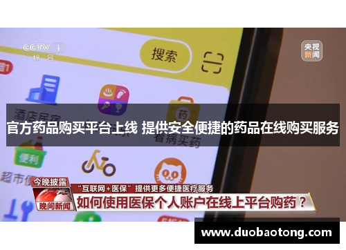 官方药品购买平台上线 提供安全便捷的药品在线购买服务