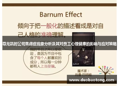 尊龙凯时公司焦虑症现象分析及其对员工心理健康的影响与应对策略