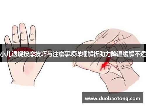 小儿退烧按摩技巧与注意事项详细解析助力降温缓解不适