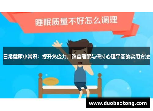 日常健康小常识：提升免疫力、改善睡眠与保持心理平衡的实用方法