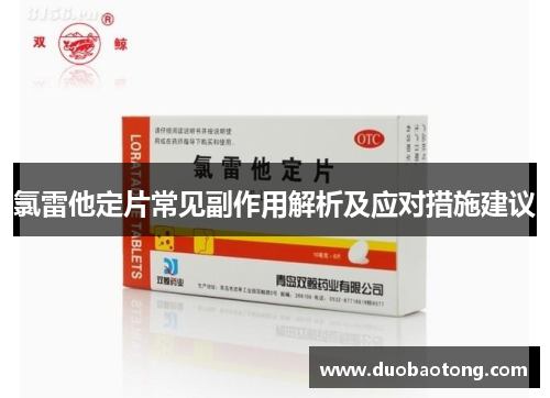 氯雷他定片常见副作用解析及应对措施建议