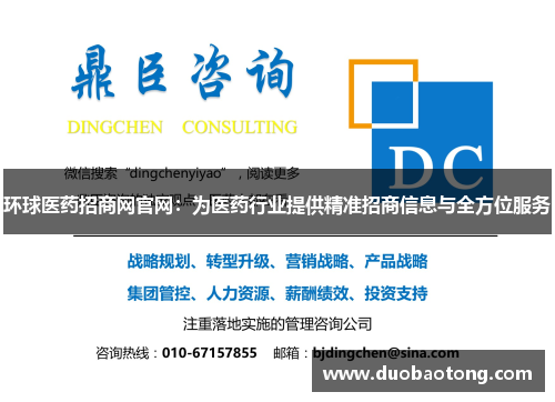 环球医药招商网官网：为医药行业提供精准招商信息与全方位服务