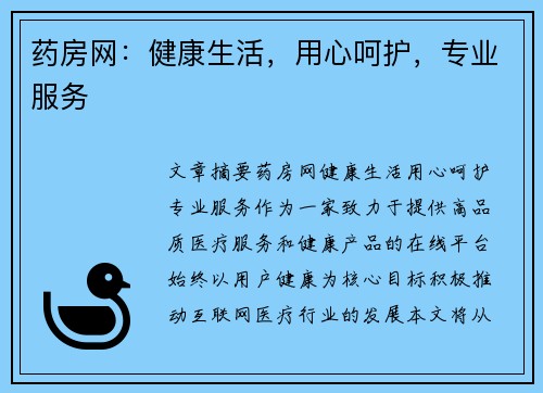 药房网：健康生活，用心呵护，专业服务