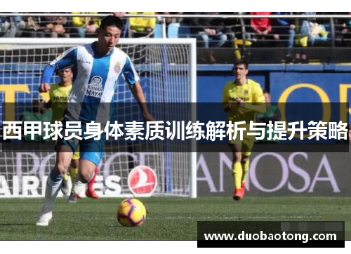 西甲球员身体素质训练解析与提升策略