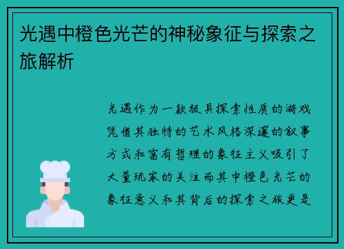 光遇中橙色光芒的神秘象征与探索之旅解析